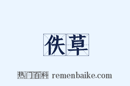 佚草是什么意思的图片
